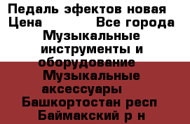 Педаль эфектов новая › Цена ­ 2 500 - Все города Музыкальные инструменты и оборудование » Музыкальные аксессуары   . Башкортостан респ.,Баймакский р-н